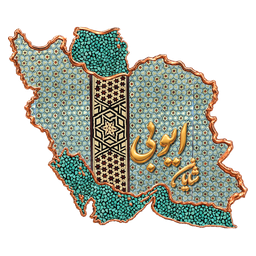 لوگوی صنایع دستی شایان ایوبی