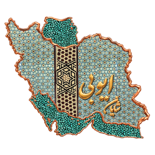 نشان صنایع دستی شایان ایوبی